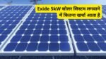 Exide 5kW सोलर सिस्टम लगवाने में कितना खर्चा आता है