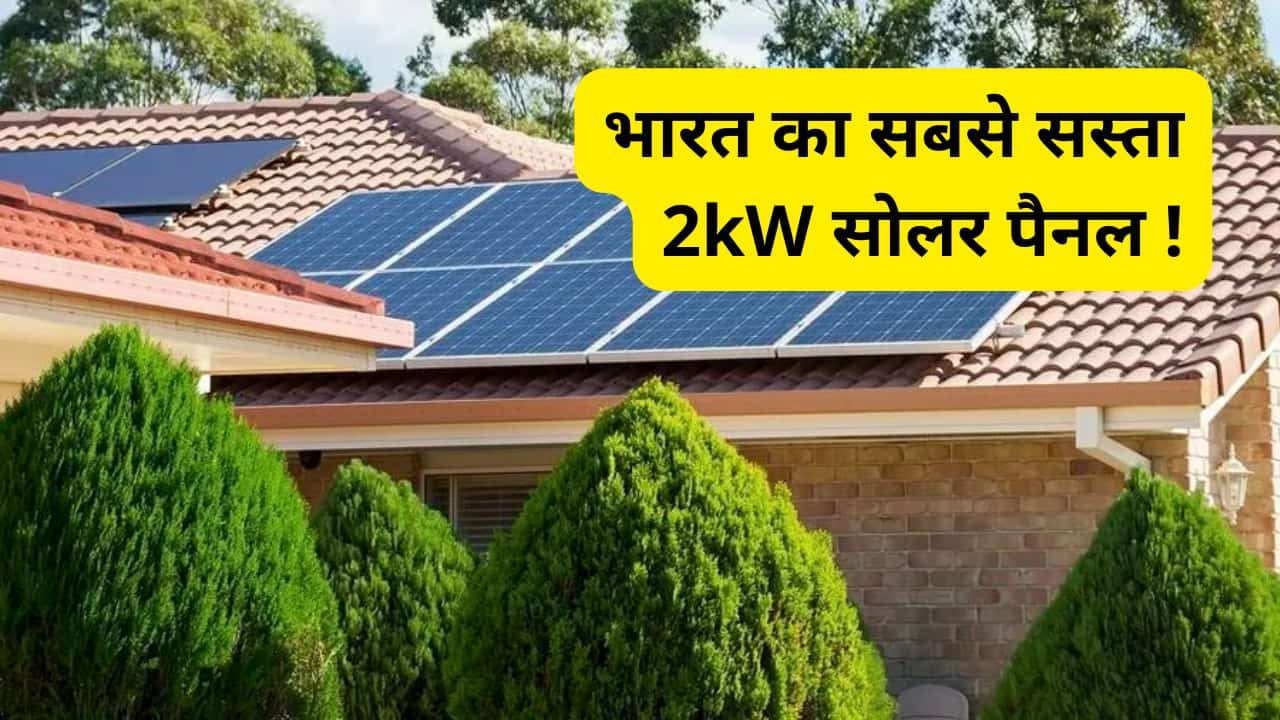 indias-cheapest-2kw-solar-panel-system