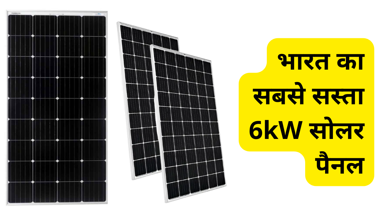 indias-cheapest-6kw-solar-panel-installation-guide