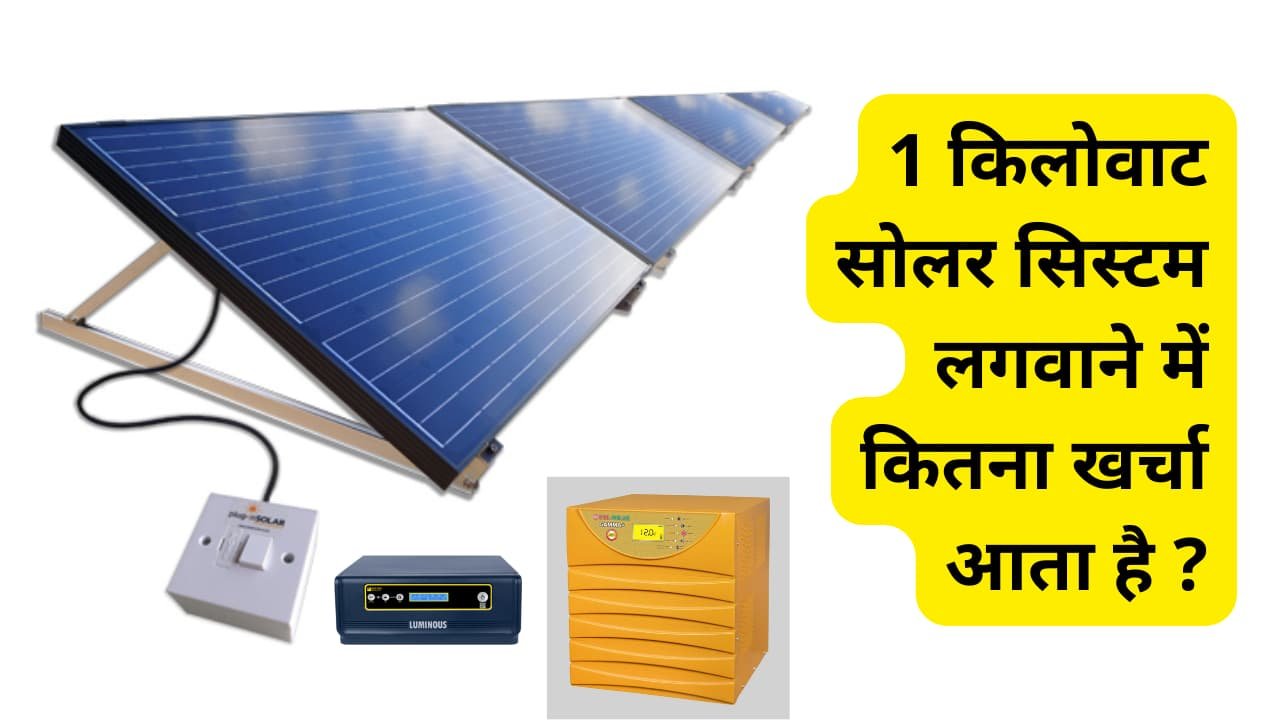 know-complete-guide-to-install-1kw-solar-system
