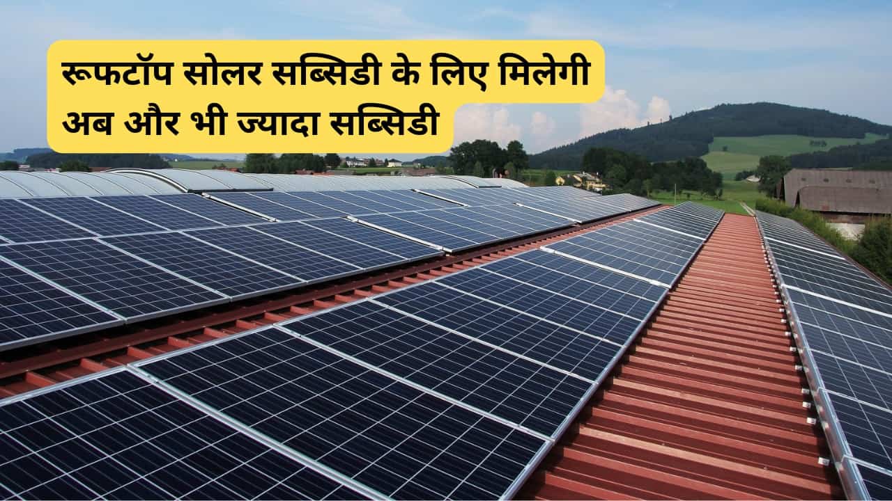 new-increased-subsidies-for-solar-rooftop-panels