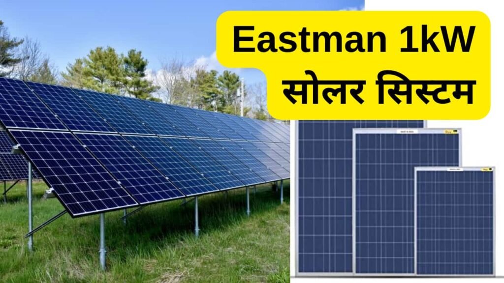 Eastman 1kw सोलर सिस्टम इंस्टॉल करने की पूरी जानकारी और खर्चा जानिए Solar News 