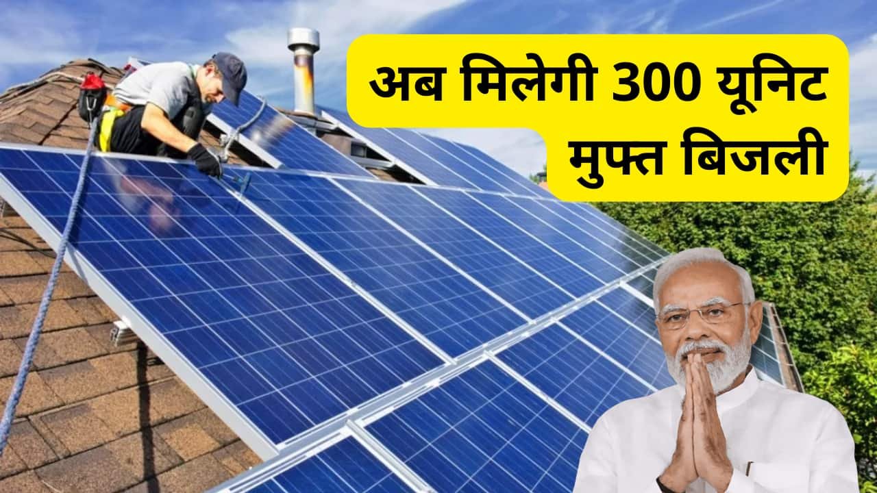 free-300-unit-electricity-under-new-solar-scheme