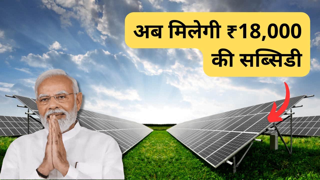 get-upto-18000-subsidy-for-new-solar-rooftop-installation