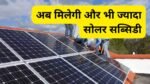 government-increased-solar-subsidy-for-rooftop-solar-system-installation