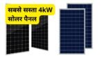 indias-cheapest-4kw-solar-panel-system-installation