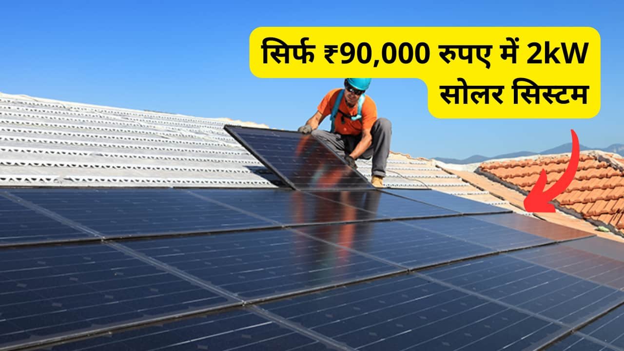 install-indias-cheapest-2kw-solar-system-at-just-90000