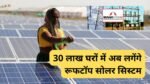 maharashtra-30-lakh-rooftop-solar-system-installation