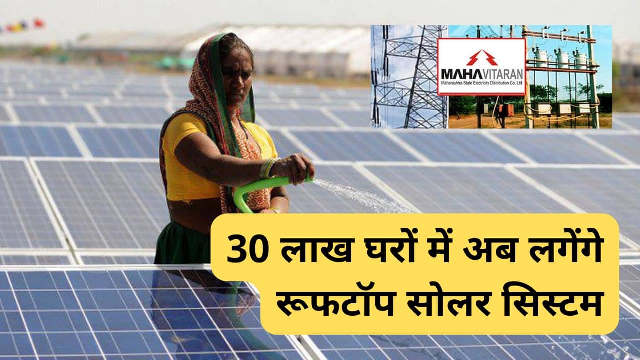 maharashtra-30-lakh-rooftop-solar-system-installation