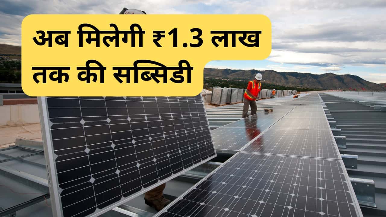 new-government-scheme-will-offer-upto-1.3-lakh-solar-subsidy