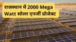 ntpc-rel-announces-2000-megawatt-solar-projects-for-rajasthans-barmer