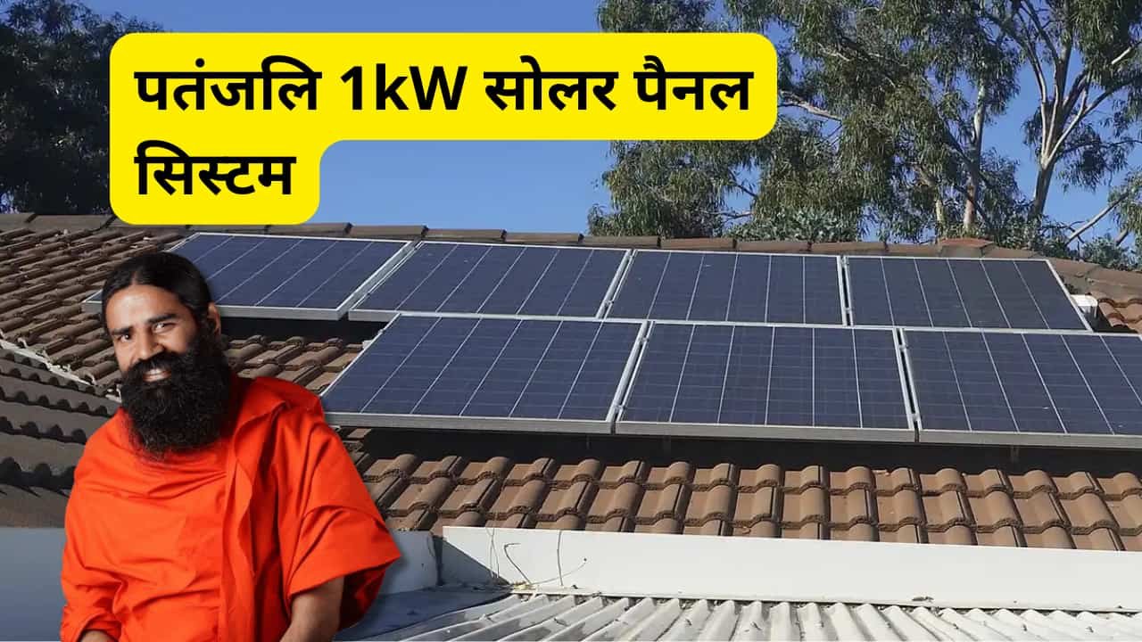 patanjali-1kw-solar-panel-system-complete-guide