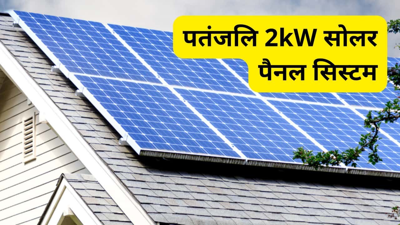 patanjali-2kw-solar-panel-system-complete-guide