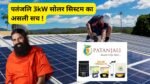 patanjali-3kw-solar-panel-system-complete-guide