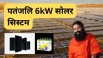 patanjali-6kw-solar-system-full-guide-with-cost