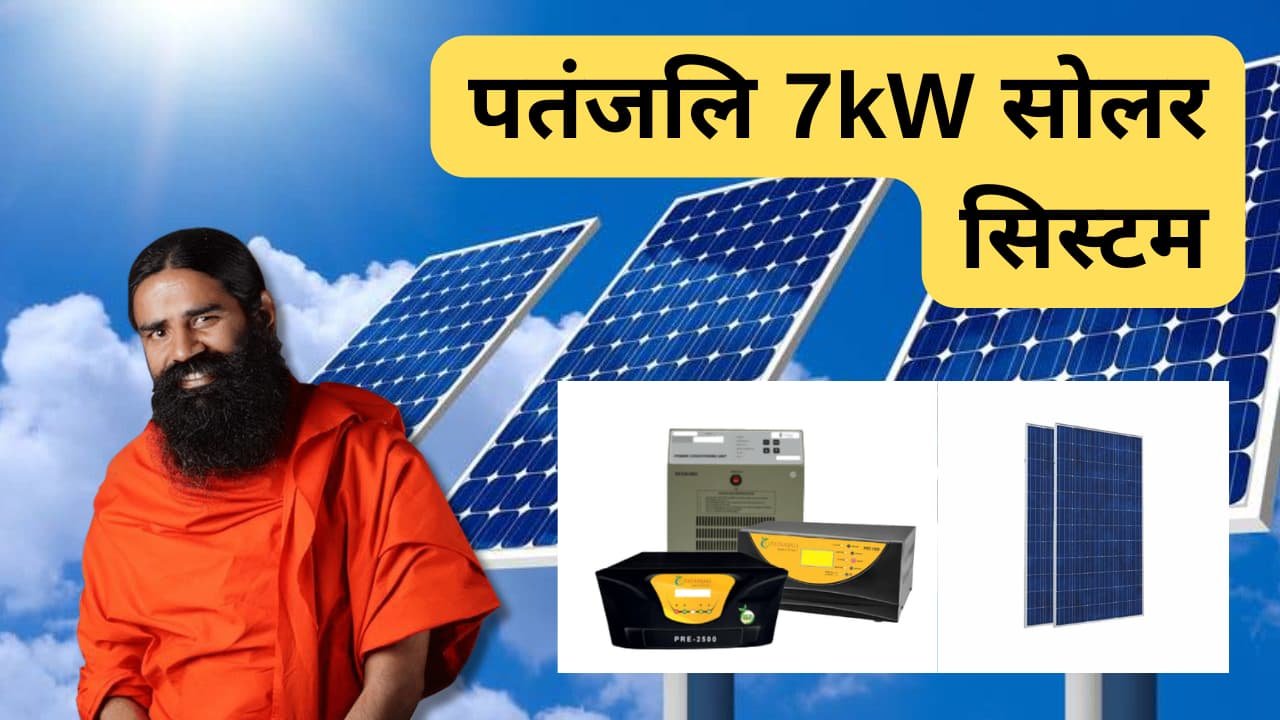 patanjali-7kw-solar-system-complete-guide-and-price