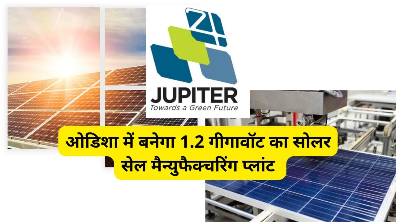 Jupiter-international-to-set-up-1-2-gigawatt-solar-cell-manufacturing-plant-in-odisha