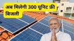 cabinet-approves-pm-surya-ghar-muft-bijli-yojna-scheme