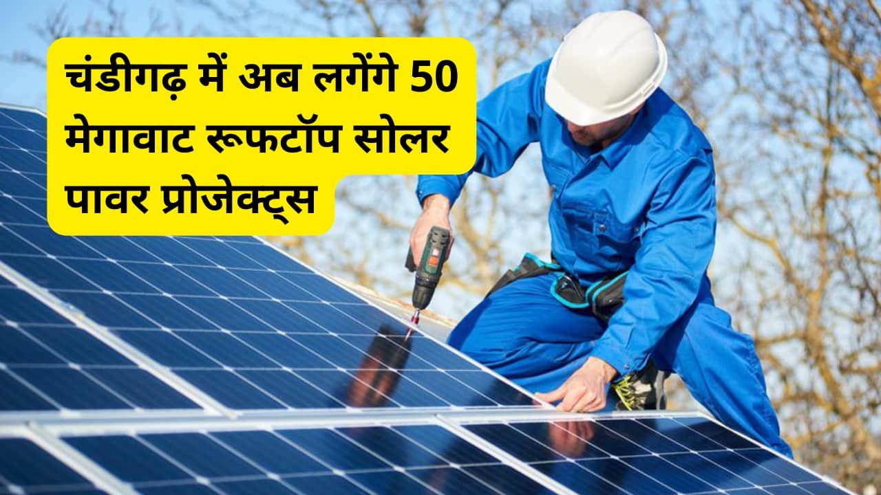 chandigarh-invites-tender-for-50-mw-rooftop-solar-project