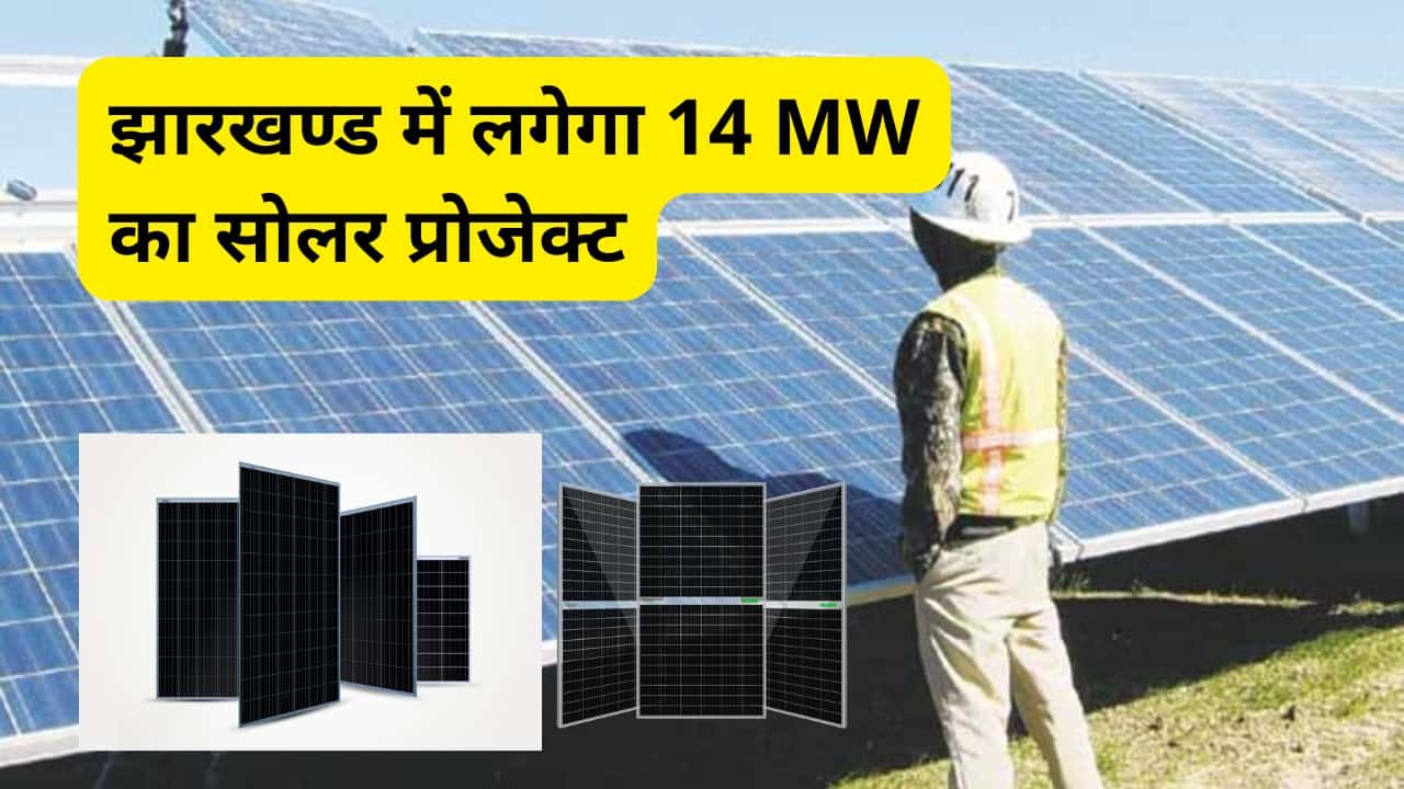 jreda-invites-tendors-for-14-mw-solar-project-in-jharkhand