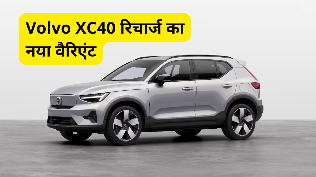 volvo-launched-new-xc40-recharge-e60-variant