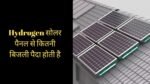 know-what-are-hydrogen-solar-panels-and-how-do-they-work