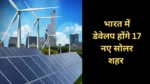 India-to-develop-17-more-solar-cities-by-2030 (1)